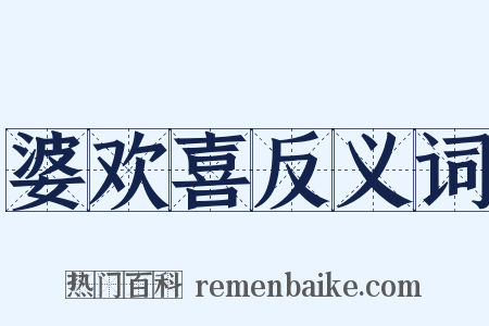 婆欢喜反义词是什么意思的图片